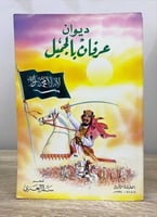 ‏ديوان ‏عرفان بالجميل ‏سالم العنزي ‏الطبع الأولى 1...