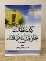 ‏كيف تطالب بحقوق أمام القضاء ‏( للمدعي ) ‏علي بن ي...