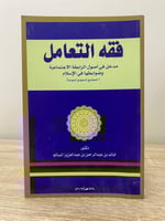 ‏فقه التعامل ( مدخل في أصول الرابط الاجتماعية وضوا...