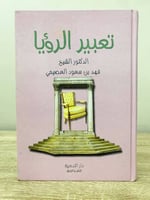 تعبير الرؤيا د. فهد سعود العصيمي الطبعة الثانية 20...