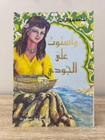 واستوت على الجودي مجموعة شعرية أسامة عبدالرحمن الط...