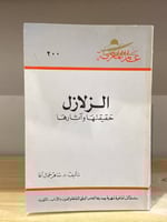 ‏الزلازل ‏حقيقتها وآثارها شاهر جمال آغا - سلسة عال...