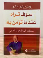 ‏سوف تراه عندما تؤمن به سبيلك إلى التحول الذاتي ‏و...