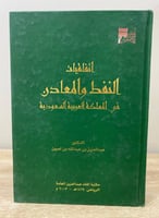 ‏اتفاقيات النفط والمعادن في المملكة العربية السعود...
