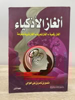 ‏ألغاز الأذكياء منصور بن ناصر بن علي العواجي الطبع...