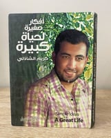 ‏افكار صغيرة لحياة كبيرة ‏كريم الشاذلي الصفحات : 2...