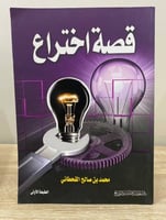 ‏ ‏قصة اختراع ‏محمد بن صالح القحطاني الطبعة الأولى...