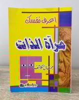 ‏ مرآة الذات اعرف نفسك ‏جمال الكاشف الصفحات: 159 ص...