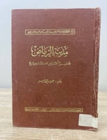 ‏مدينة الرياض ‏عبر أطوار التاريخ بقلم: ‏حمد الجاسر...