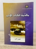 ‏مقدمة الكتاب الأخير ‏فيصل أكرم طبع الأولى 2002م ا...