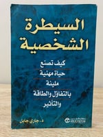 ‏السيطرة الشخصية (كيف تصنع حياة مهنية مليئة بالتفا...