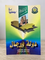 ‏دولة ورجال ( جنادرية 10 ) أوبريت من كلمات الشاعر:...