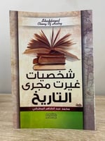 شخصيات غيرت مجرى التاريخ ‏محمد عبد الظاهر المطرقي...