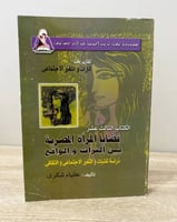 ‏تقارير بحث التراث والتغير الاجتماعي قضايا المرأة...