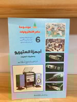 ‏أجهزة الستيريو ‏و مكبرات الصوت صيانة وإصلاح الأعط...