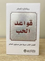 ‏قواعد الحب ريتشارد تمبلر جديد مخزن بالكيس