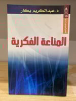 ‏المناعة الفكرية عبد الكريم بكار