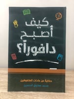 كيف أصبح دافوراً ؟ حكايات عن عادات المتفوقين محمد...