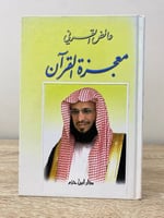 ‏معجزة القرآن عائض القرني 139صفحة