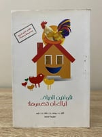 ‏قوانين الحياة إياك أن تكسرها يوسف بن عثمان بن حزي...