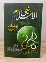 ‏نبي الإسلام صلى الله عليه وسلم ‏ وخلق الرحمة أبو...