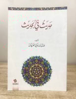 ‏حديث في الحديث ‏عشبان غالي الفرحان ‏ الطبعة الأول...