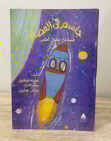 ‏جاسم في الفضاء ‏قصة من الخيال العلمي ‏علي توفيق ‏...