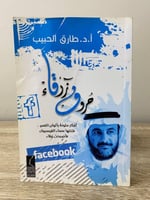 ‏حروف زرقاء ‏أ.د.طارق الحبيب الطبعة الأولى 2013م ا...