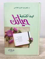 ‏ابدأ كتابة حياتك د.مشعل عبد العزيز الفلاحي الطبعة...