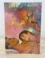 اللص والكلاب نجيب محفوظ الطبعة الأولى 1973م الصفحا...