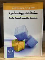 ‏مشكلات تربوية معاصرة مفهومها - مظاهرها - ‏ أسبابه...