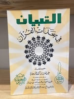 ‏التبيان في سجدات القرآن ‏عبد العزيز بن محمد السدح...