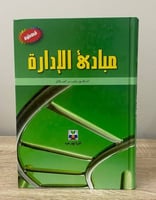 ‏مبادئ الإدارة ‏الدكتور بشير العلاق