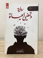 ‏وتمضي الحياة ‏رواية ‏مشعل حمد ‏الصفحات: 227 صفحة