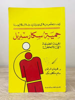 ‏ حمية سكارسديل د. هرمان تامر نوير - سام سنكلير بي...