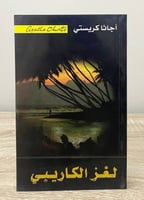 لغز الكاريبي أجاثا كريستي الطبعة الأولى 2008م الصف...