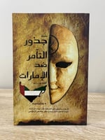 ‏سلسلة جذور التآمر ضد الإمارات ؛ الإخوان يطمعون في...