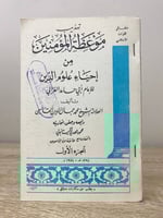 ‏ تهذيب موعظة المؤمنين من إحياء علوم الدين لأبي حا...