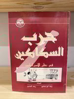 ‏حرب السكاكين في نظر الإسرائيليين زياد أبو صالح، ر...