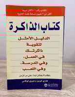 ‏كتاب الذاكرة (الدليل الأمثل لتقوية ذاكرتك في العم...