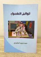 ‏توائم الشعراء محمد حميد الرشيدي الطبعة الأولى 201...