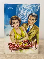 ‏السكرية ‏نجيب محفوظ الصفحات : 332 صفحة