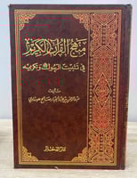 منهج القران الكريم في تثبيت الرسول وتكريمة عبدالرح...