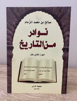 ‏نوادر من التاريخ ‏الجزء الثاني عشر ‏صالح بن محمد...