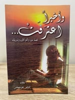 ‏وأخيرا اعترفت ‏قصة من واقع الايزوتيريك ‏لبنى نويه...