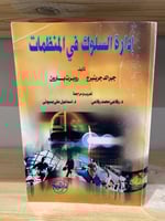 ‏إدارة السلوك في المنظمات جيرالد جرينبرج روبرت بار...