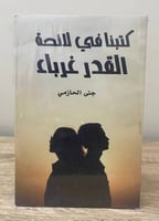 كتبنا في لائحة القدر غرباء جنى الحازمي جديد بالكيس