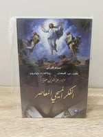 ‏الفكر المسيحي المعاصر برونو فورتي جون.س.كسلمان رو...