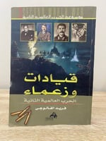 ‏قيادات وزعماء الحرب العالمية الثانية موسوعة الحرب...