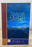 ‏القدر في ضوء الكتاب والسنة ‏محمد فتح الله كولن ‏ا...